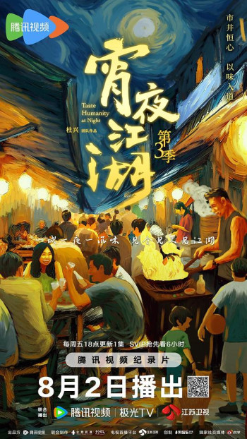 宵夜江湖 第三季