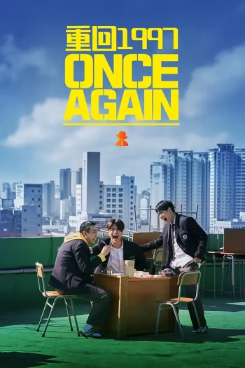 重回1997
