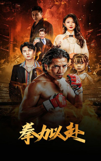 新版:拳力以赴(哭泣的拳头)