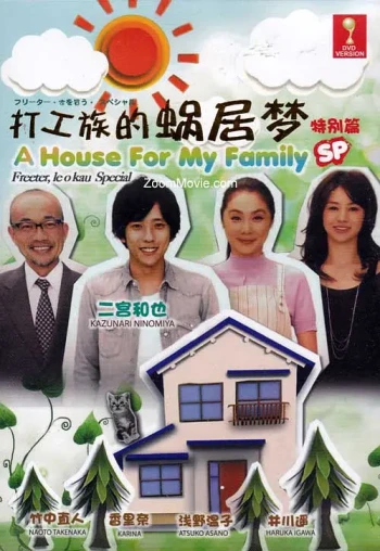 打工仔的梦想房SP