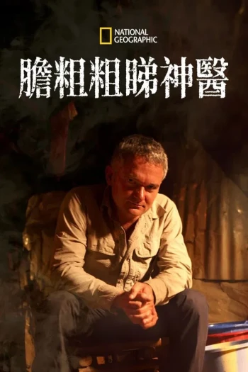 有请巫医 第一季