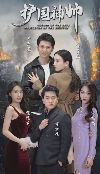 老版:护国神帅