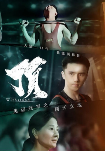 奥运冠军之顶天立地(我就是奥运冠军)