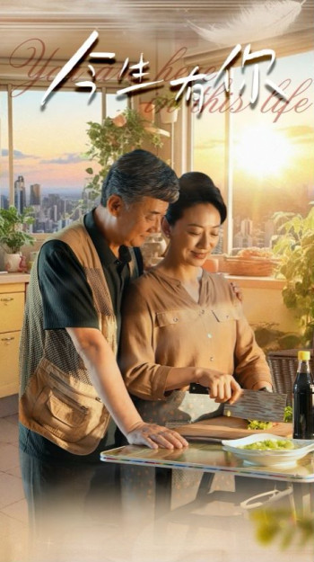 今生有你(迟暮之恋重启青春)