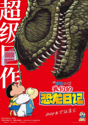 蜡笔小新:我们的恐龙日记