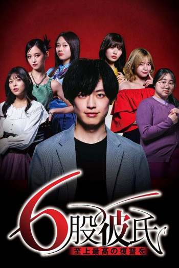 劈腿6人的男友 至高无上的复仇
