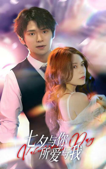 七夕与你,所爱与我(七夕之恋爱进行时)