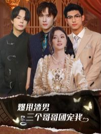 爆甩渣男,三个哥哥团宠我(甩掉渣男后我被三个哥哥宠上天)