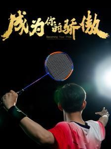 成为你的骄傲(拿了奥运金牌的我呗冒名顶替了)