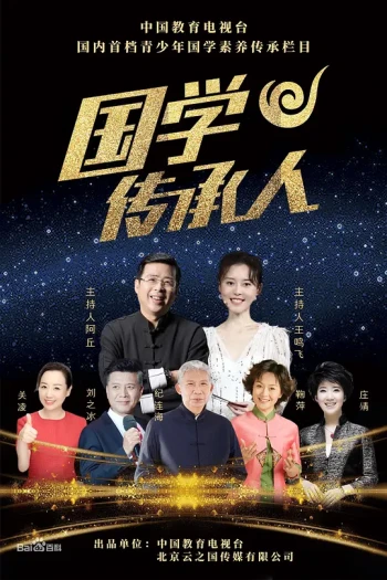 国学传承人 第四季