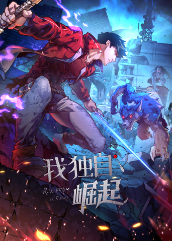 我独自崛起 第四季