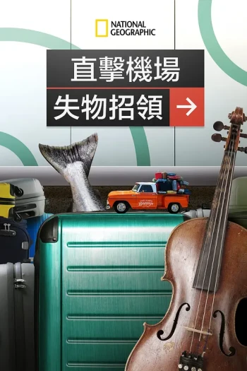 直击机场失物招领