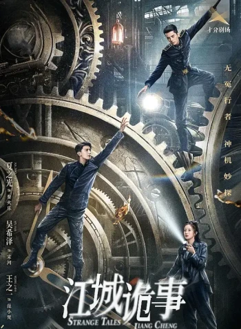 江城诡事