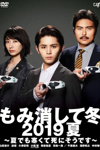 隐匿于冬2019年夏季篇~夏天也冻得要死~