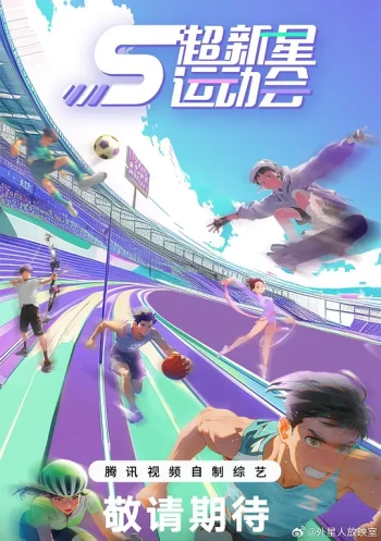 超新星运动会 第五季