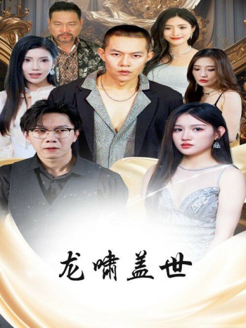 龙扬天下(龙啸盖世)