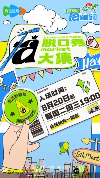 脱口秀和Ta的朋友们