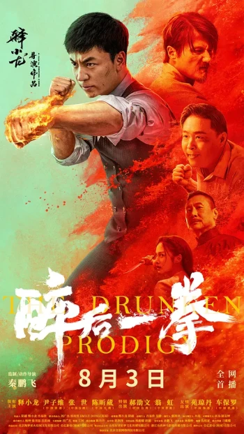 醉后一拳