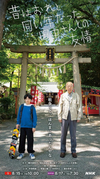 与过去和我同岁的田中先生的友情