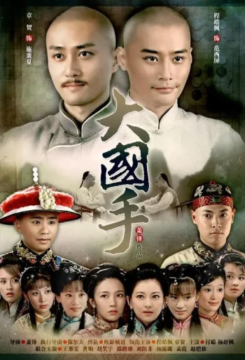 大国手之扬州论枰