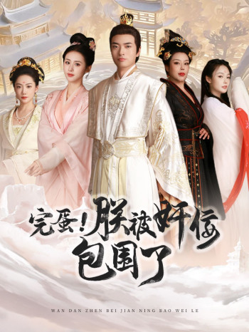 完蛋!朕被奸佞包围了