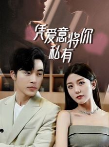 一吻定情,顾总家里真的不穷(凭爱意将你私有)