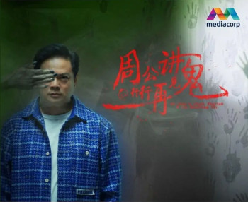 周公讲鬼@行行再见鬼