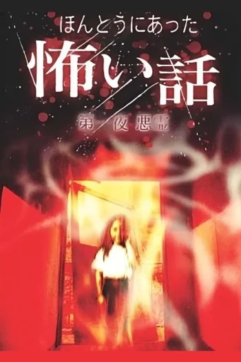 毛骨悚然撞鬼经 25周年特别篇