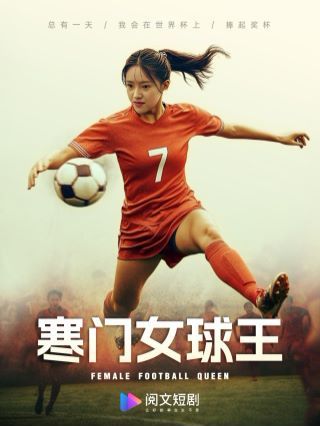 寒门女球王(铿锵玫瑰)