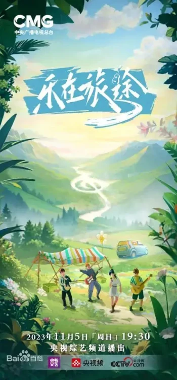 乐在旅途 第二季