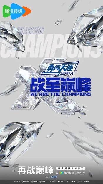 战至巅峰 第三季