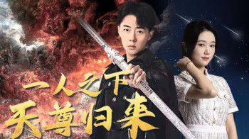 世界之巅诸神之神(一人之下天尊归来)