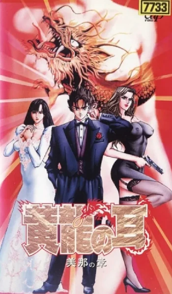 黄龍の耳 美那の章