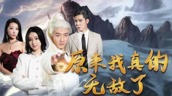 原来我真的无敌了(原来我早已举世无双)