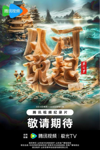 从河说起 第二季