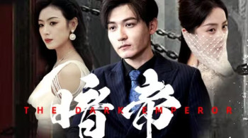 暗帝(大夏帝骄 )