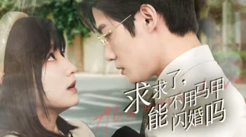 求求了,能不用马甲闪婚吗(闪婚夫妇,为何那样)