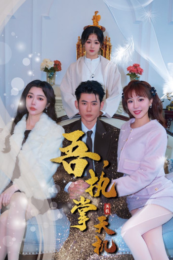 吾,独断万古(吾,执掌天机)