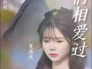 原来,我们相爱过