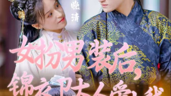 女扮男装后,锦衣卫大人爱上我
