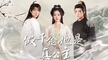 假千金她是真公主(团宠公主美又娇)