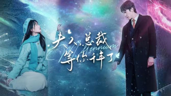 夫人,总裁等你千年了