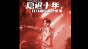 隐退十年,开口唱歌轰动全国(歌神回归,重返巅峰)