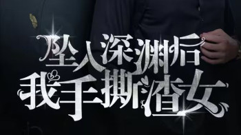 消失的她们(坠入深渊后我手撕渣女)