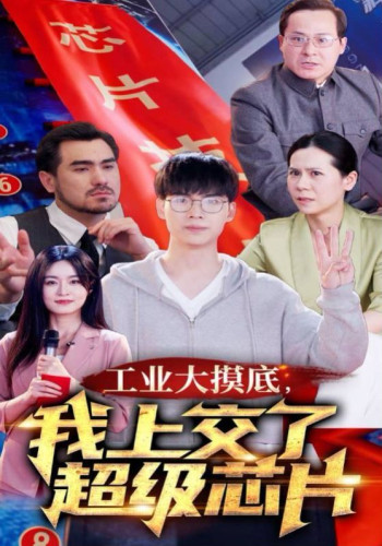 工业大摸底,我上交了超级芯片