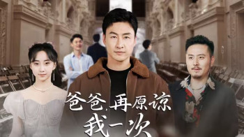 爸爸,再原谅我一次(爸爸,让我再爱你一次)