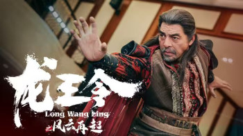龙王令3(龙王令之风云再起)