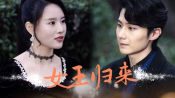 新版:女王归来