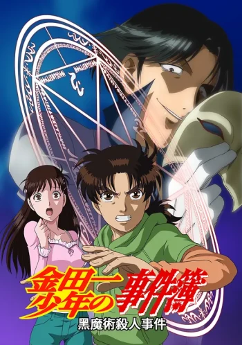 金田一少年事件簿：黑魔术杀人事件后篇