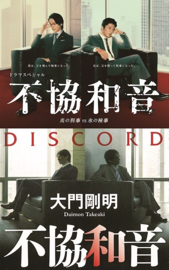 不协和音 火刑警VS冰检察官